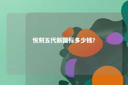 悦刻五代新国标多少钱
？ 